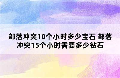 部落冲突10个小时多少宝石 部落冲突15个小时需要多少钻石